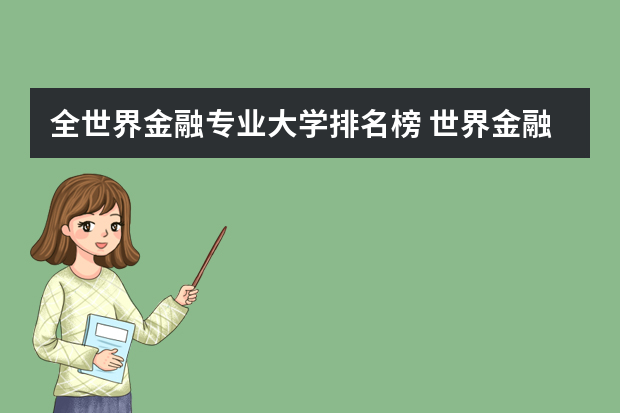 全世界金融专业大学排名榜 世界金融大学排名
